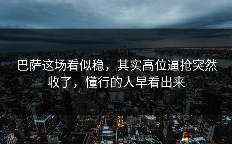 巴萨这场看似稳,其实高位逼抢突然收了,懂行的人早看出来 巴萨这场看似稳,其实高位逼抢突然收了,懂行的人早看出来