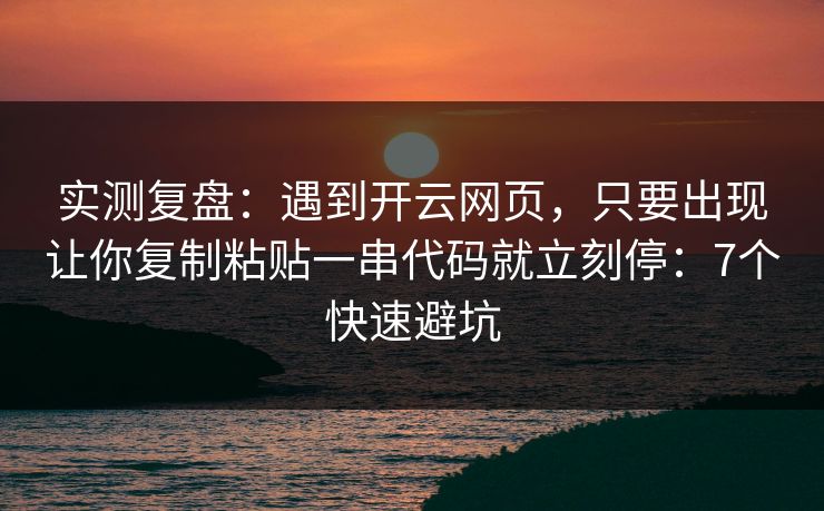 实测复盘:遇到开云网页,只要出现让你复制粘贴一串代码就立刻停:7个快速避坑 实测复盘:遇到开云网页,只要出现让你复制粘贴一串代码就立刻停:7个快速避坑